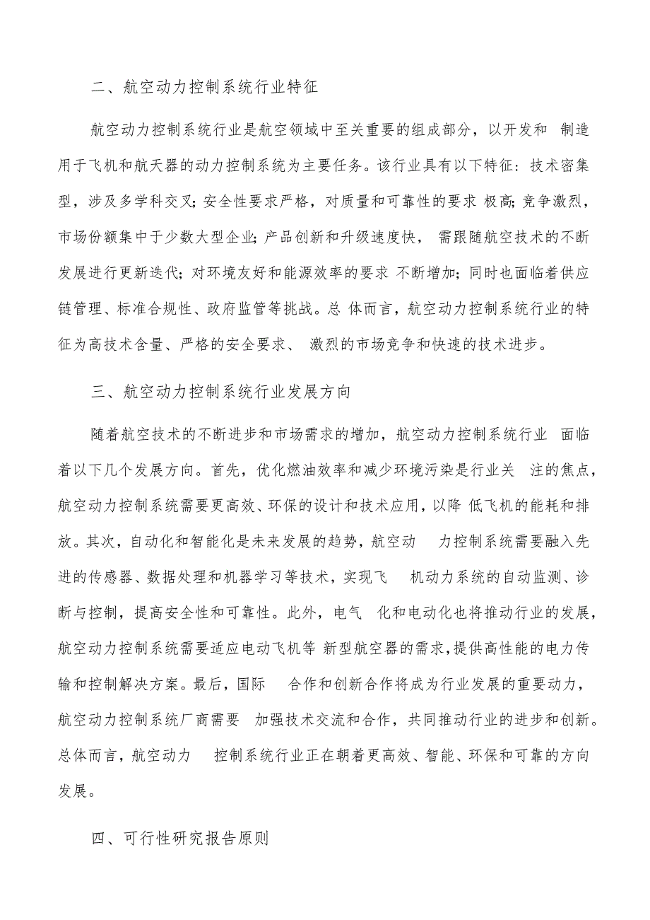 如何编写航空动力控制系统项目可行性研究报告.docx_第3页