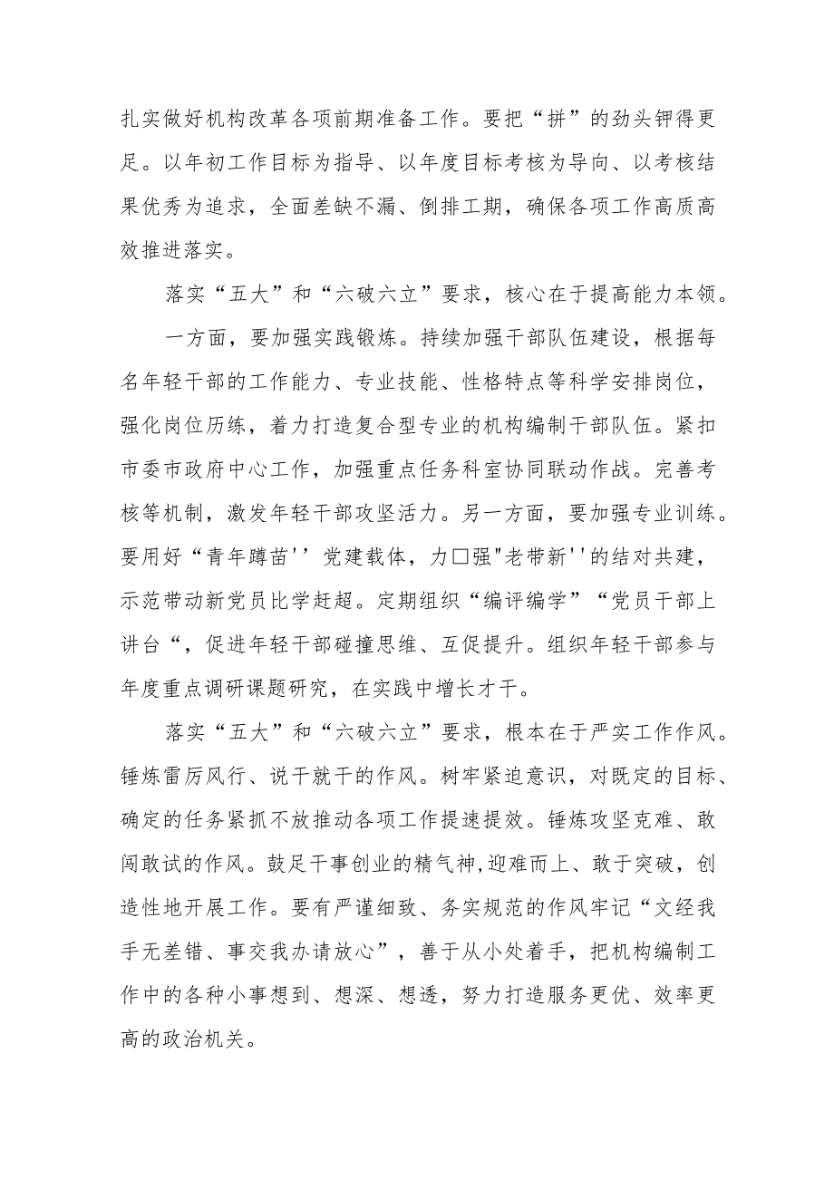 （5篇）2023开展“五大”要求和“六破六立”大学习大讨论活动专题研讨心得体发言材料最新版.docx_第2页