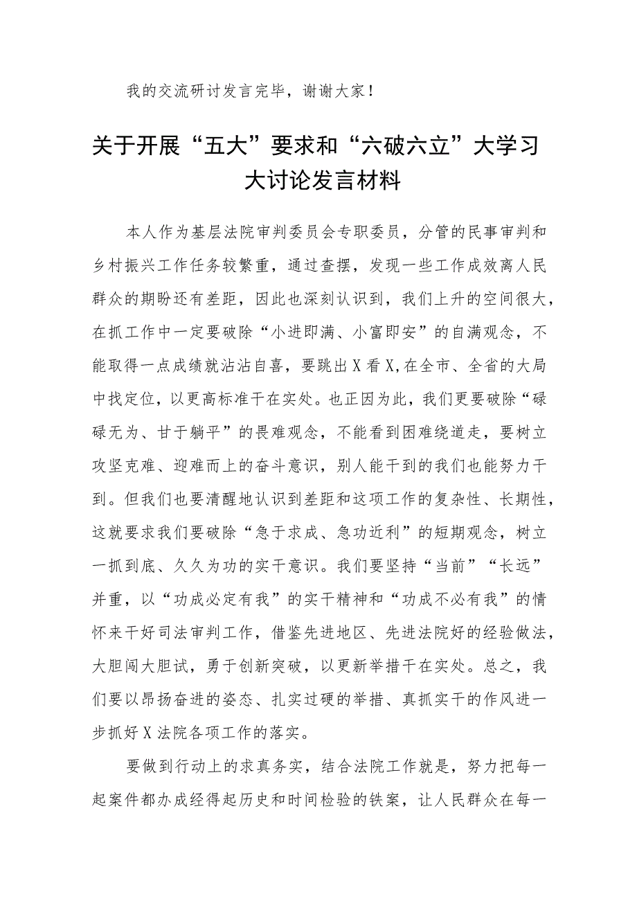 （5篇）2023开展“五大”要求和“六破六立”大学习大讨论活动专题研讨心得体发言材料最新版.docx_第3页