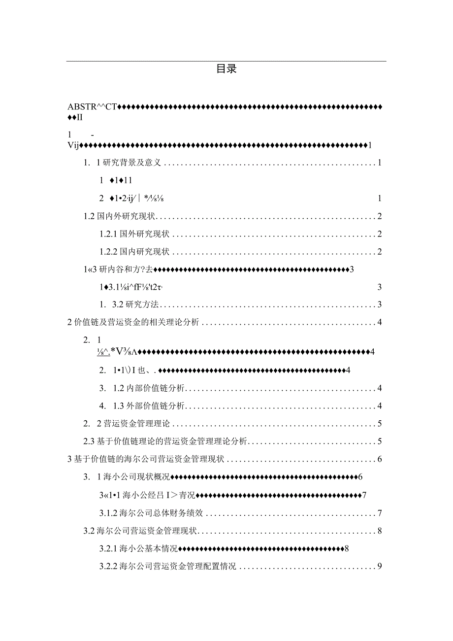 基于价值链的海尔公司营运资金管理分析 会计财务金融管理专业.docx_第3页