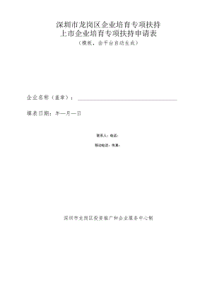 深圳市龙岗区企业培育专项扶持上市企业培育专项扶持申请表.docx