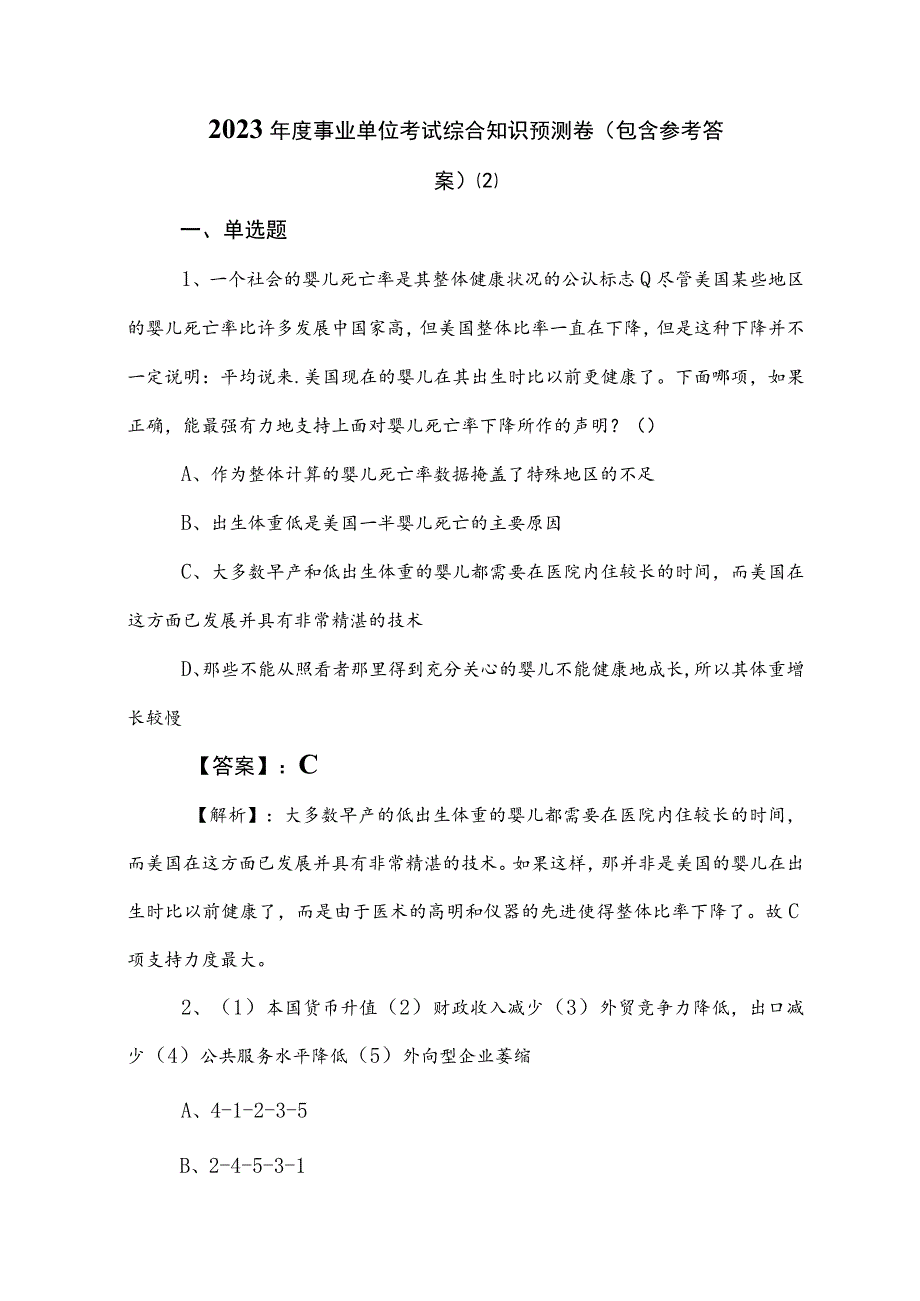 2023年度事业单位考试综合知识预测卷（包含参考答案） .docx_第1页