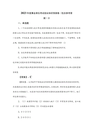 2023年度事业单位考试综合知识预测卷（包含参考答案） .docx