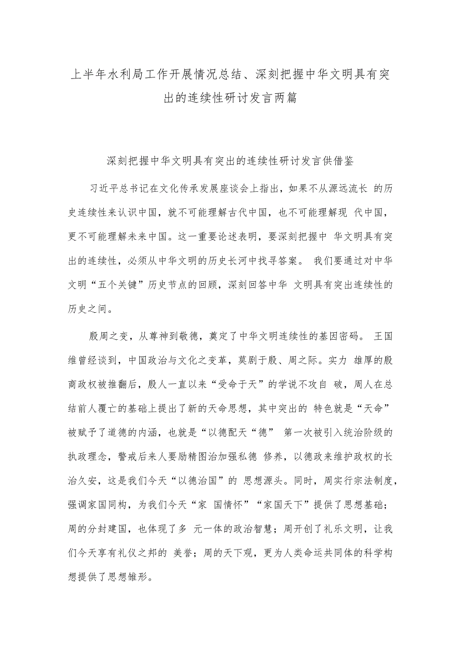 上半年水利局工作开展情况总结、深刻把握中华文明具有突出的连续性研讨发言两篇.docx_第1页