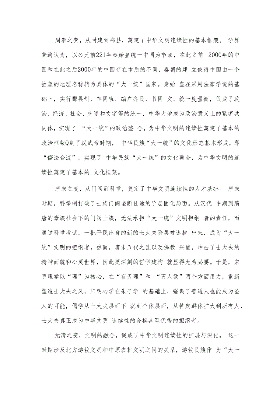 上半年水利局工作开展情况总结、深刻把握中华文明具有突出的连续性研讨发言两篇.docx_第2页