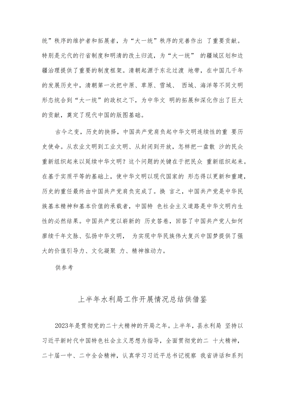 上半年水利局工作开展情况总结、深刻把握中华文明具有突出的连续性研讨发言两篇.docx_第3页