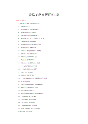 爱路护路乡规民约6篇.docx