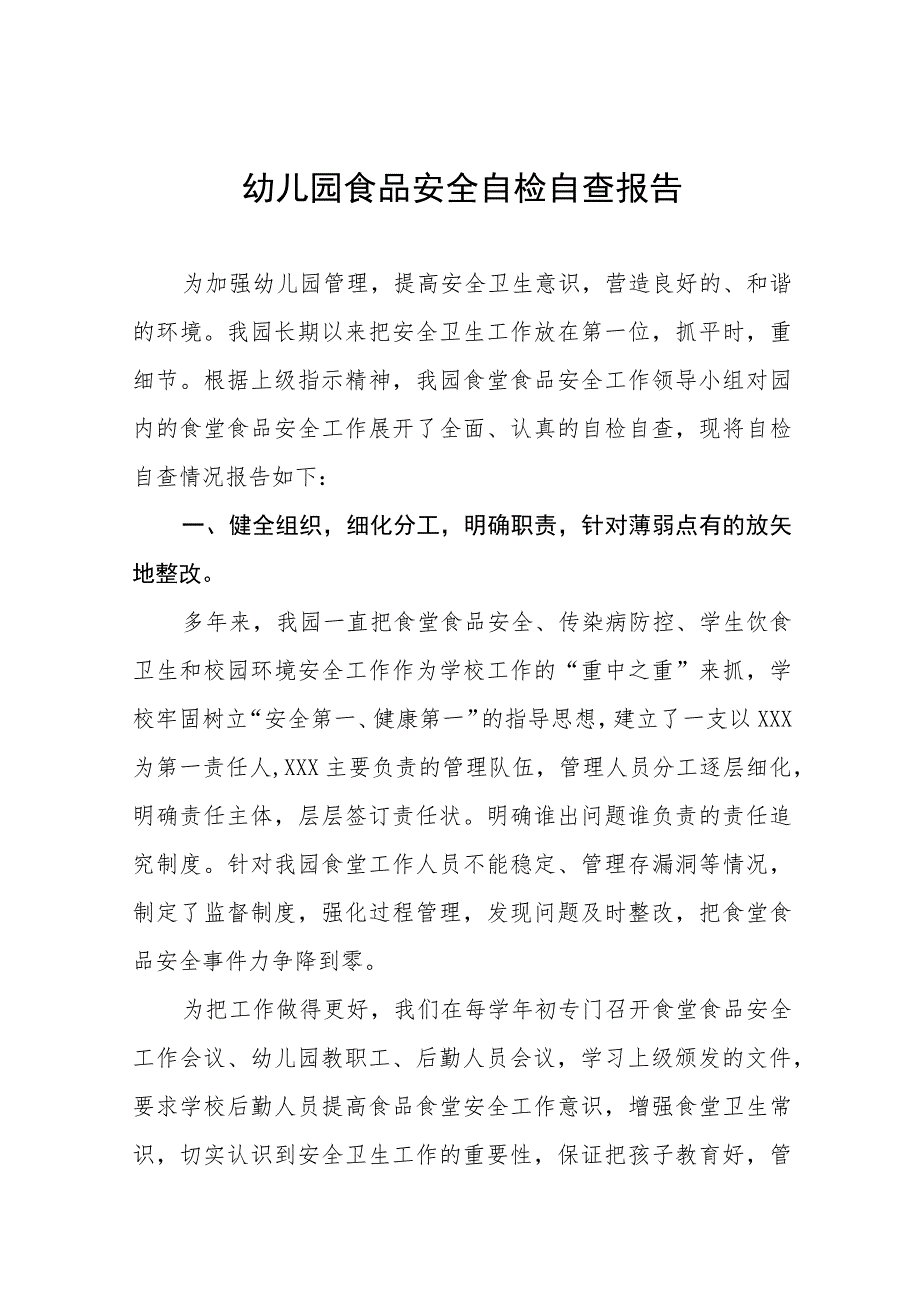 2023年幼儿园食品安全专项整治自查报告十篇.docx_第1页