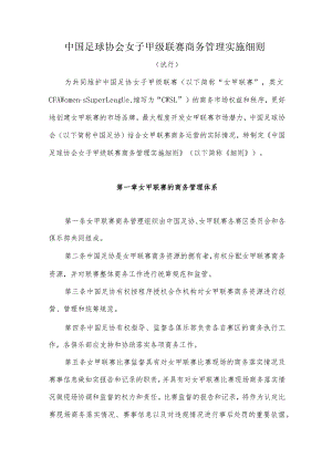 中国足球协会女子甲级联赛商务管理实施细则.docx