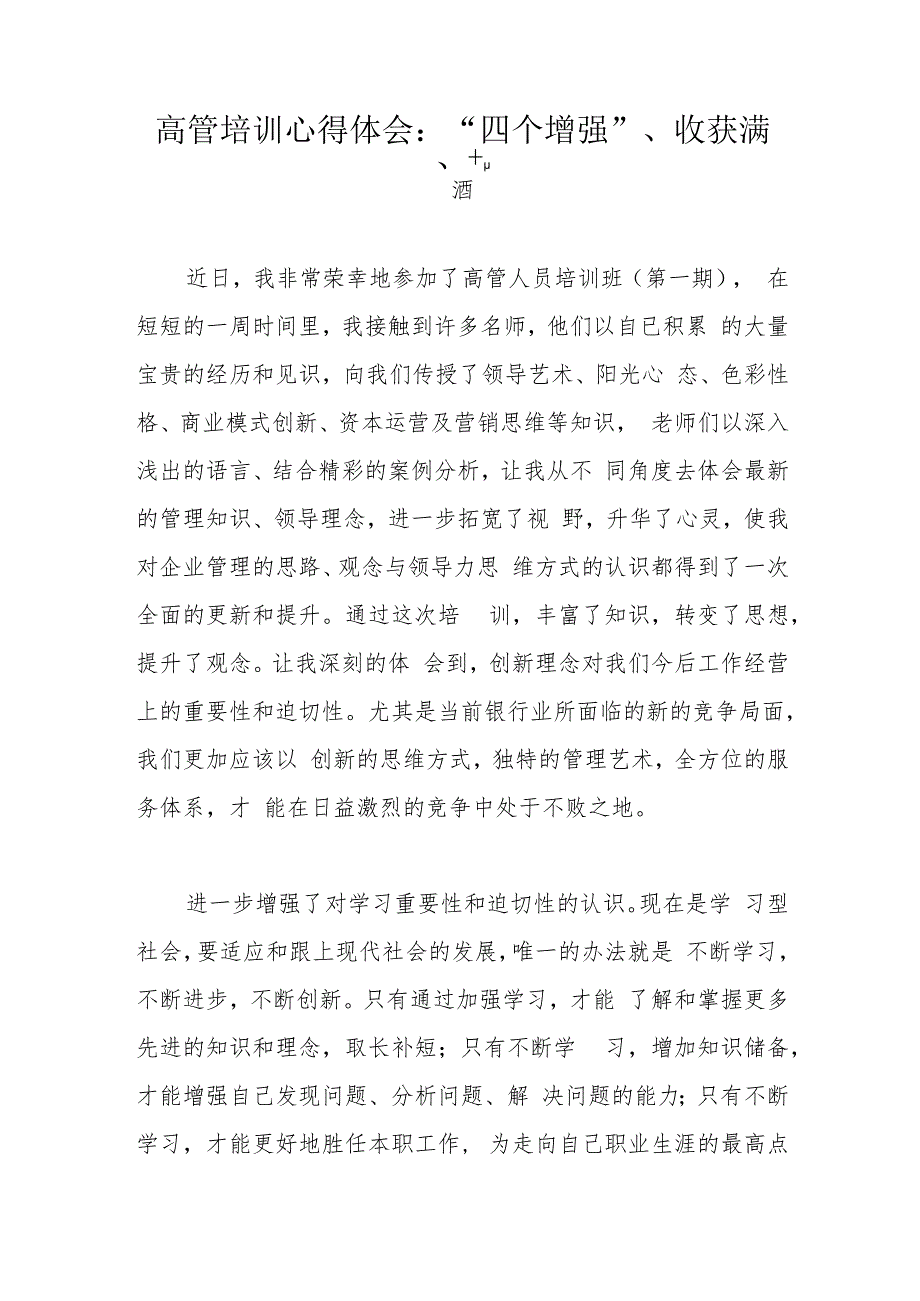 高管培训心得体会：“四个增强”、收获满满.docx_第1页