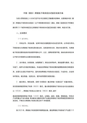 中国（新余）跨境电子商务综合试验区实施方案.docx