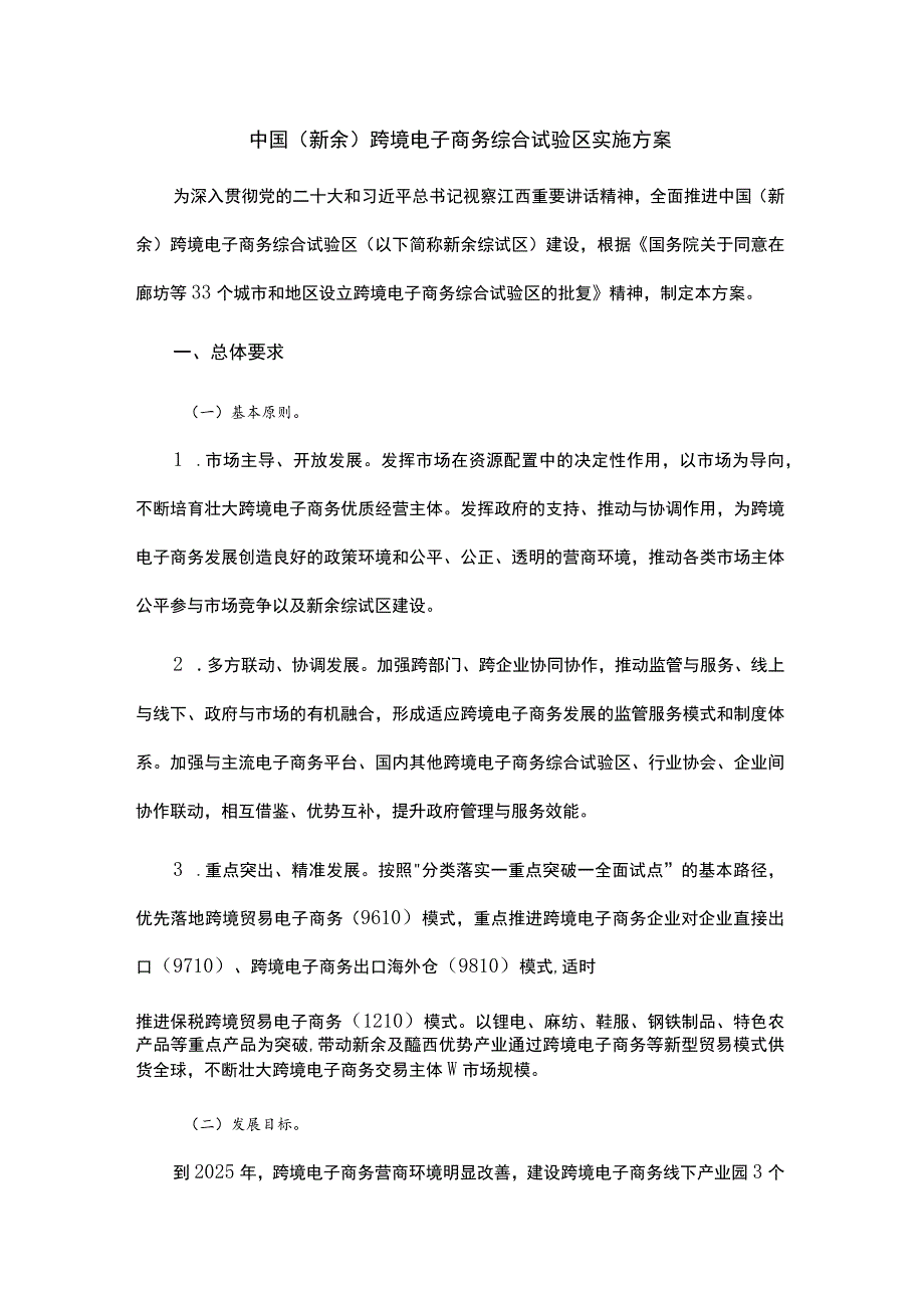 中国（新余）跨境电子商务综合试验区实施方案.docx_第1页