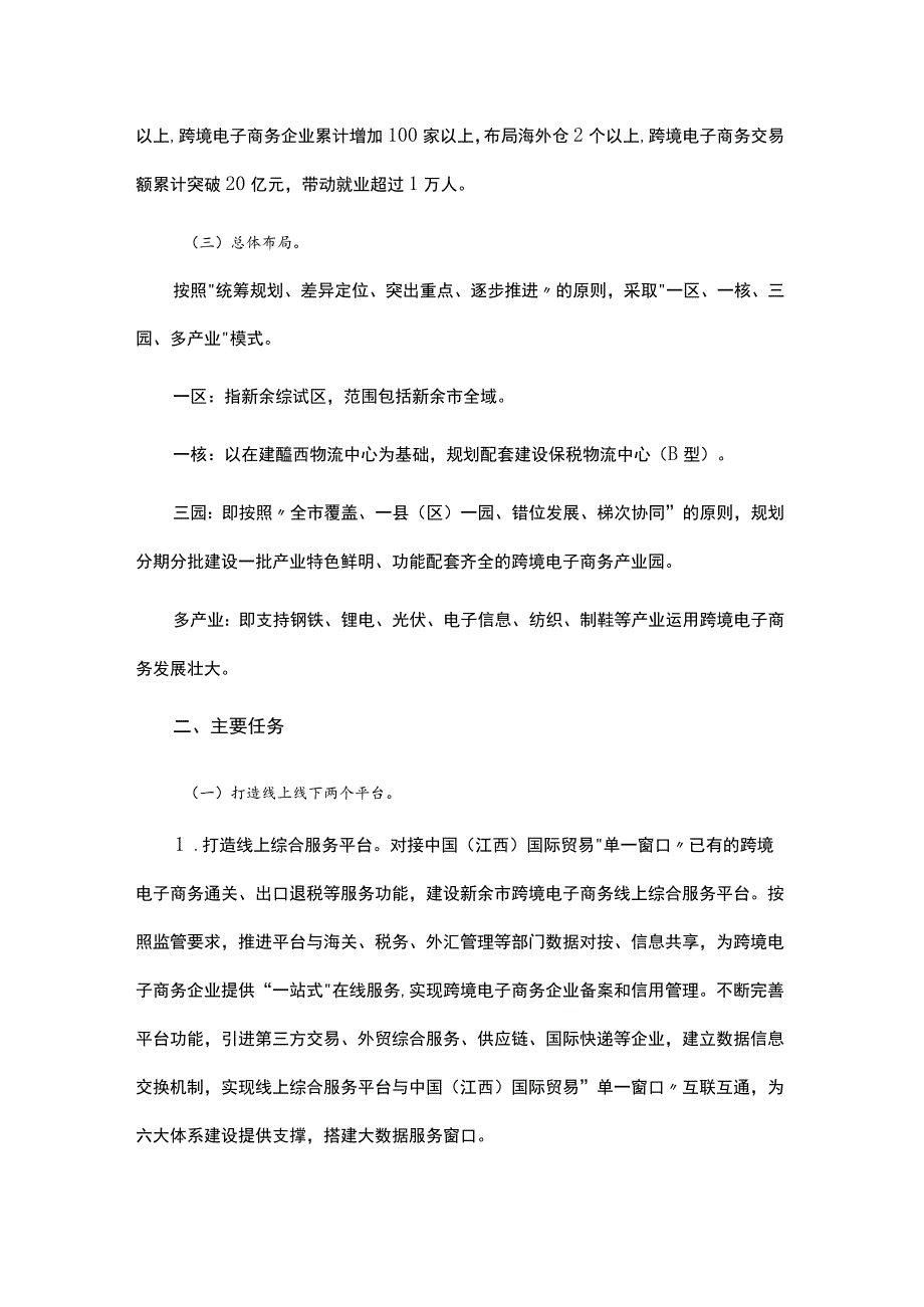 中国（新余）跨境电子商务综合试验区实施方案.docx_第2页