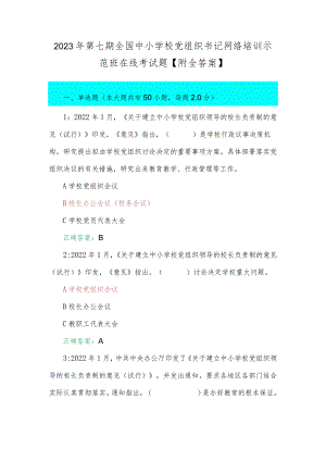 2023年第七期全国中小学校党组织书记网络培训示范班在线考试题【附全答案】.docx