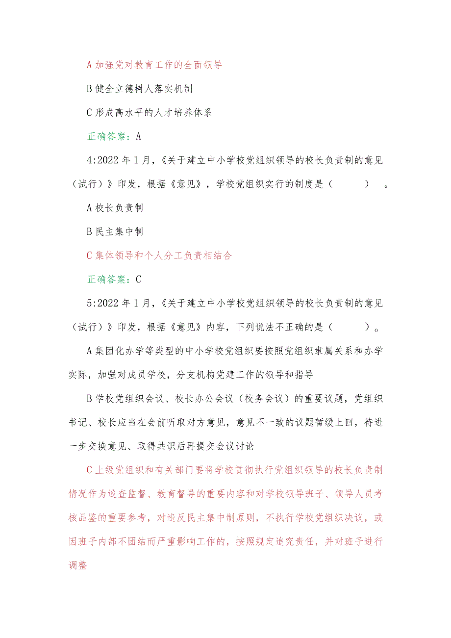 2023年第七期全国中小学校党组织书记网络培训示范班在线考试题【附全答案】.docx_第2页