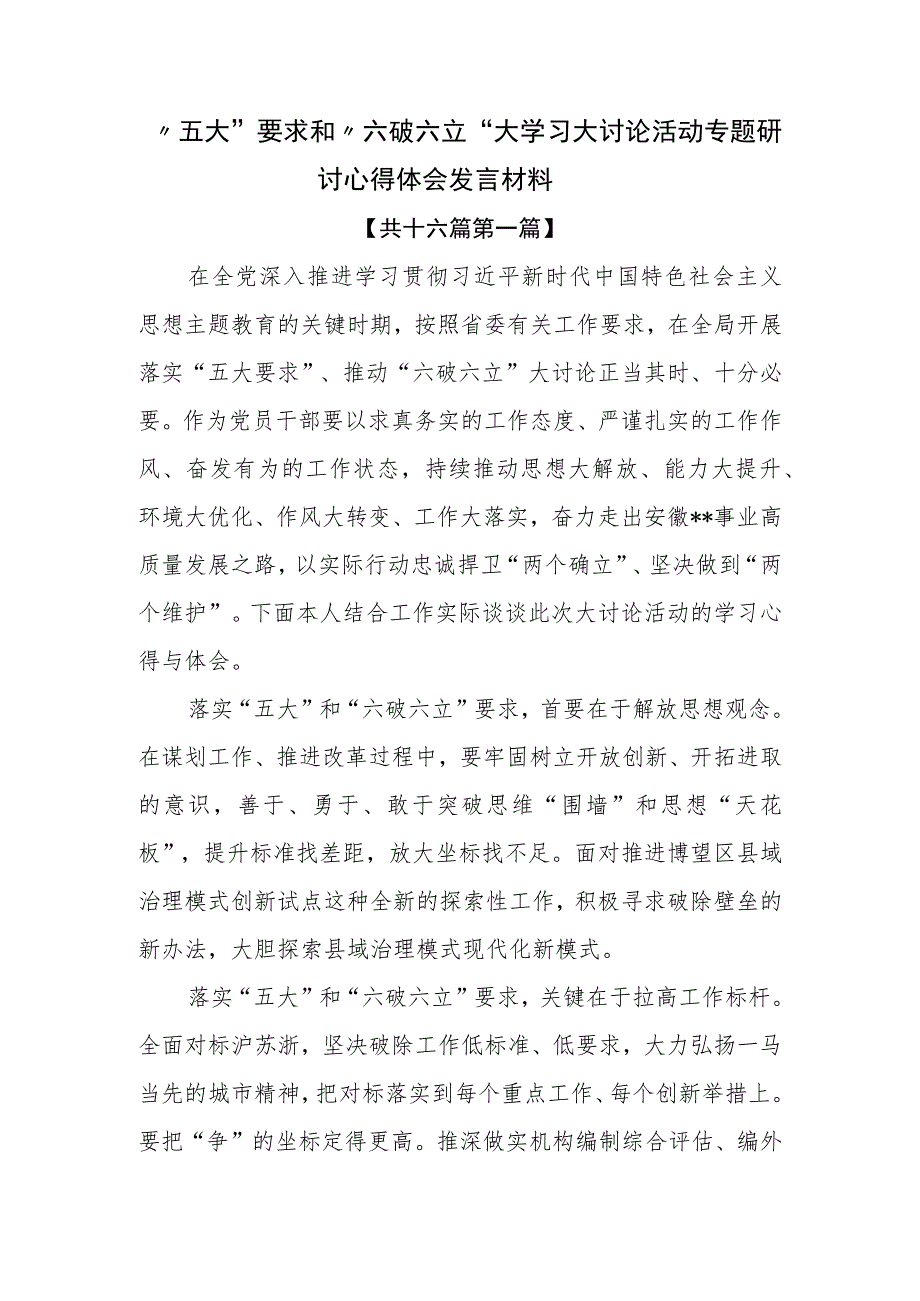 （16篇）“五大”要求和“六破六立”大学习大讨论活动专题研讨心得体会发言材料.docx_第1页