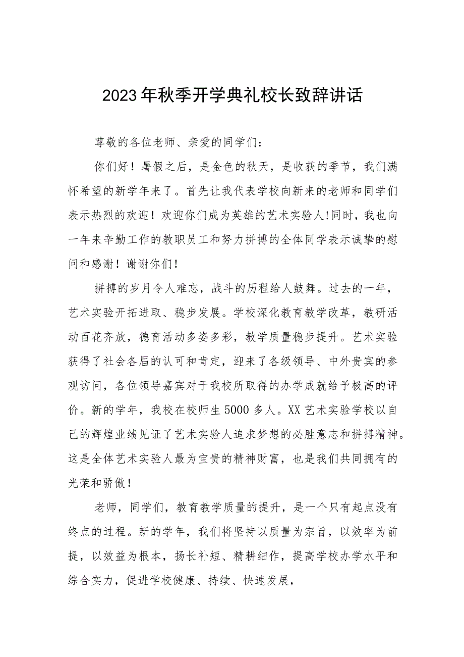 校长在2023年秋季学期开学典礼上的致辞4篇模板.docx_第1页