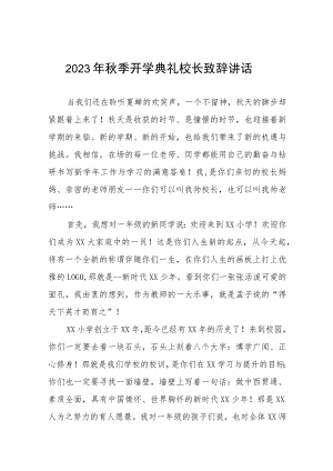 中心小学2023年秋季开学典礼校长讲话致辞九篇.docx