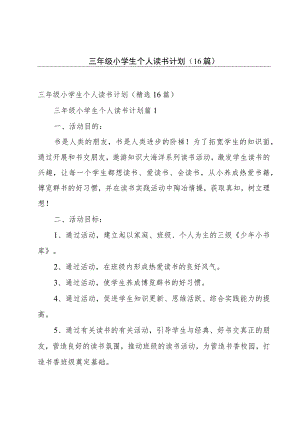 三年级小学生个人读书计划（16篇）.docx