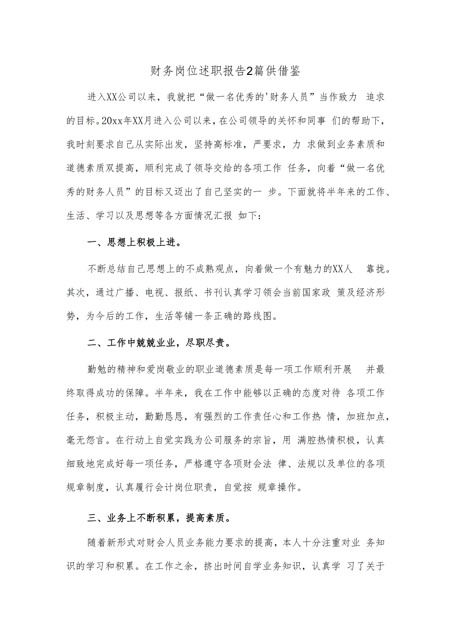 财务岗位述职报告2篇供借鉴.docx_第1页