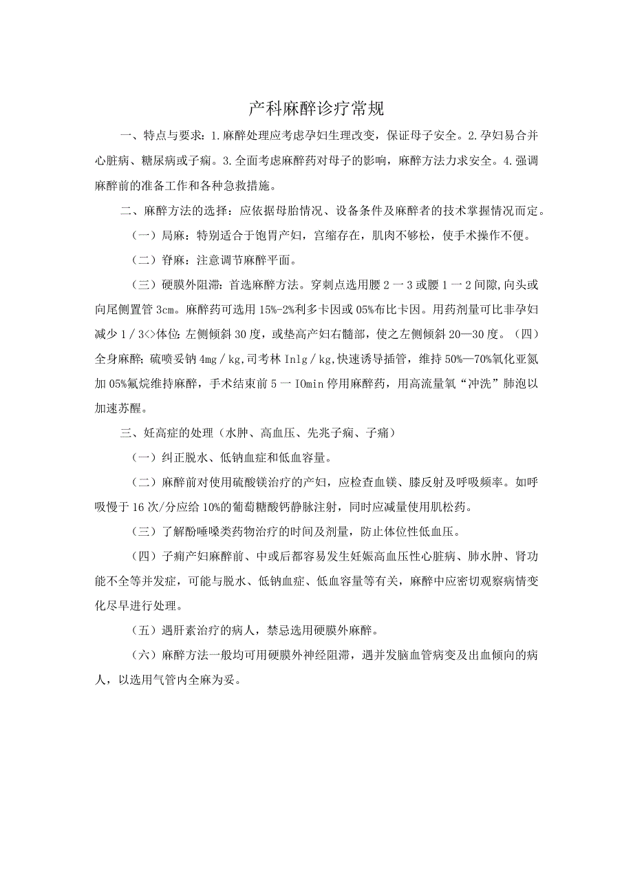 产科麻醉诊疗常规.docx_第1页