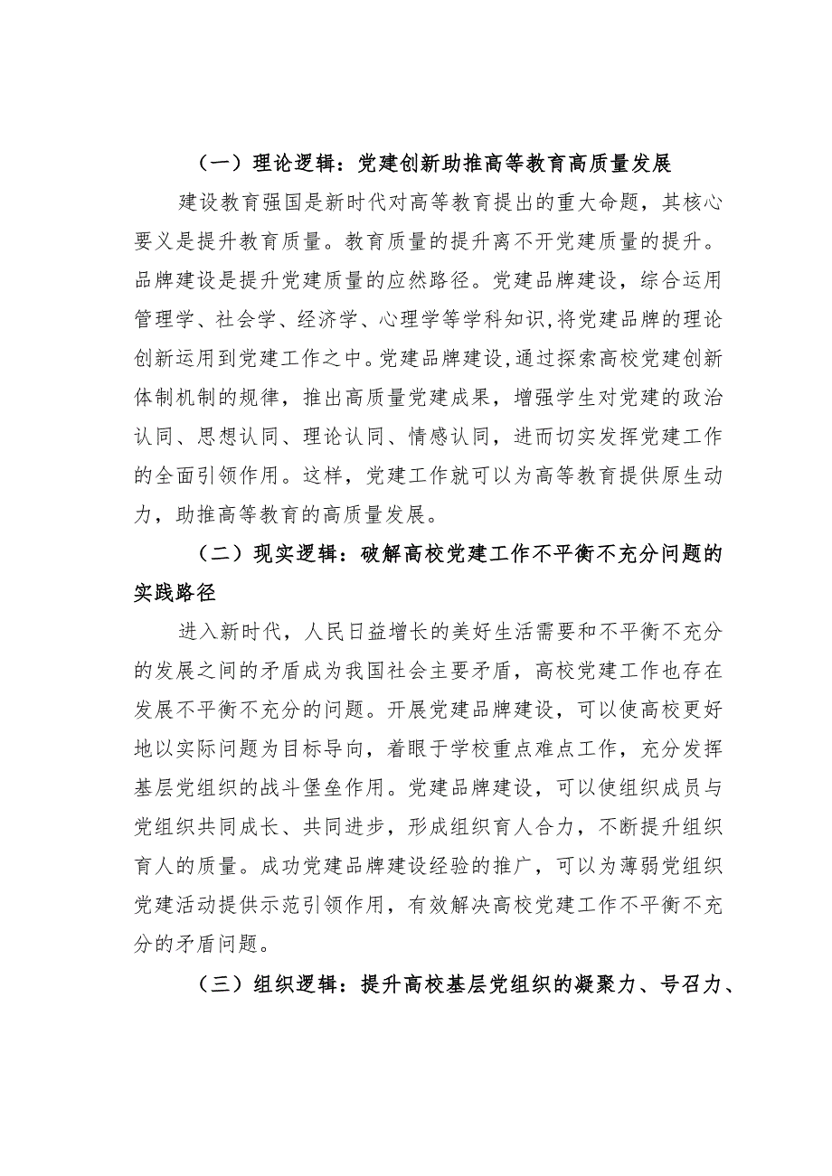 高校党建品牌建设的逻辑、困境与路径思考.docx_第2页