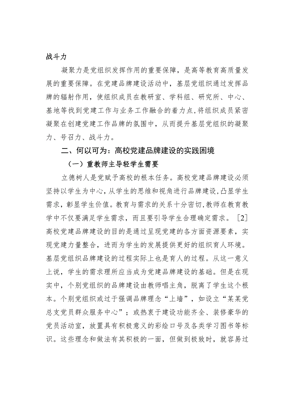 高校党建品牌建设的逻辑、困境与路径思考.docx_第3页