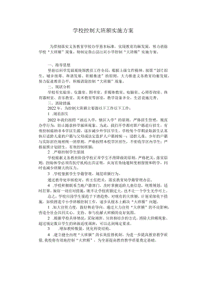 学校控制大班额实施方案.docx