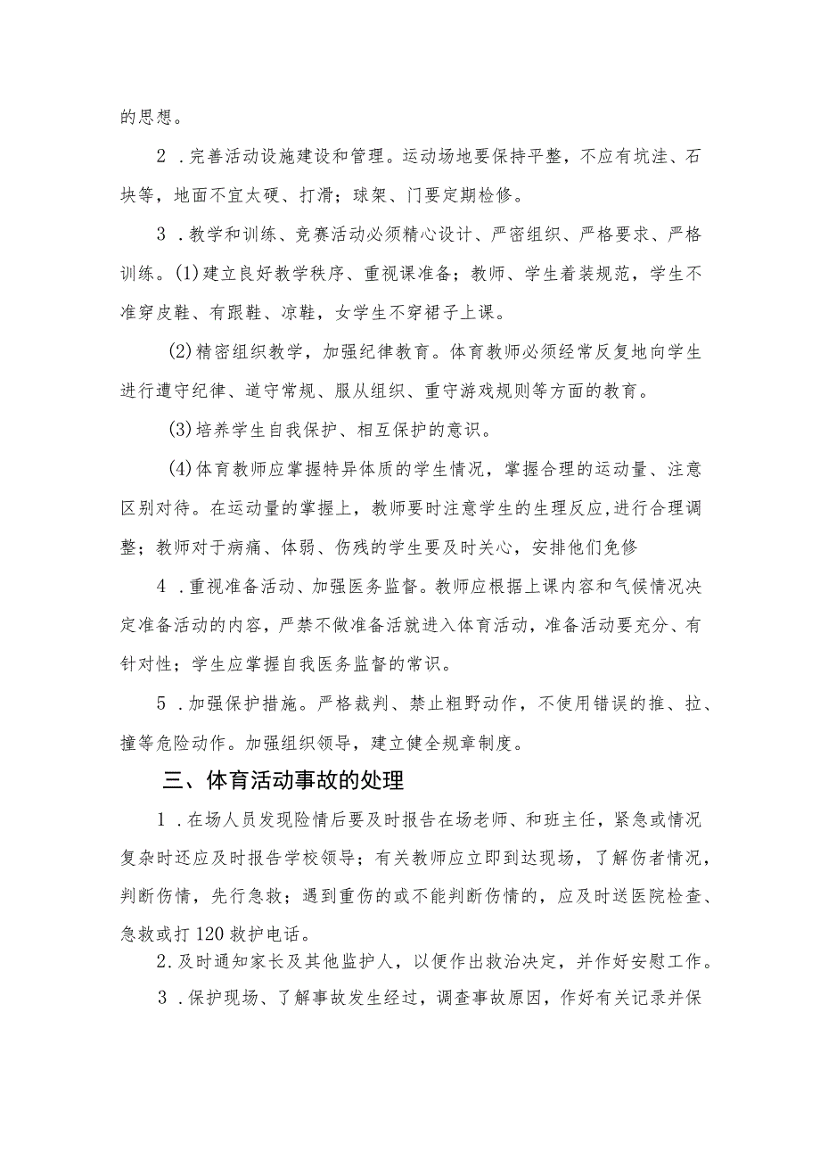 2023学校体育活动事故应急预案范本8篇.docx_第2页