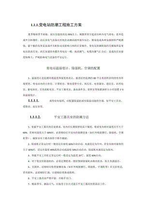 变电站防潮措施整改最终.docx