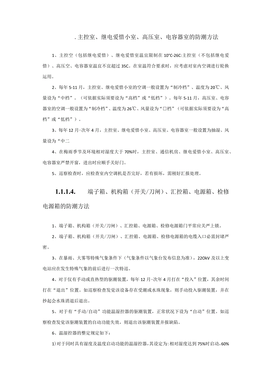 变电站防潮措施整改最终.docx_第2页