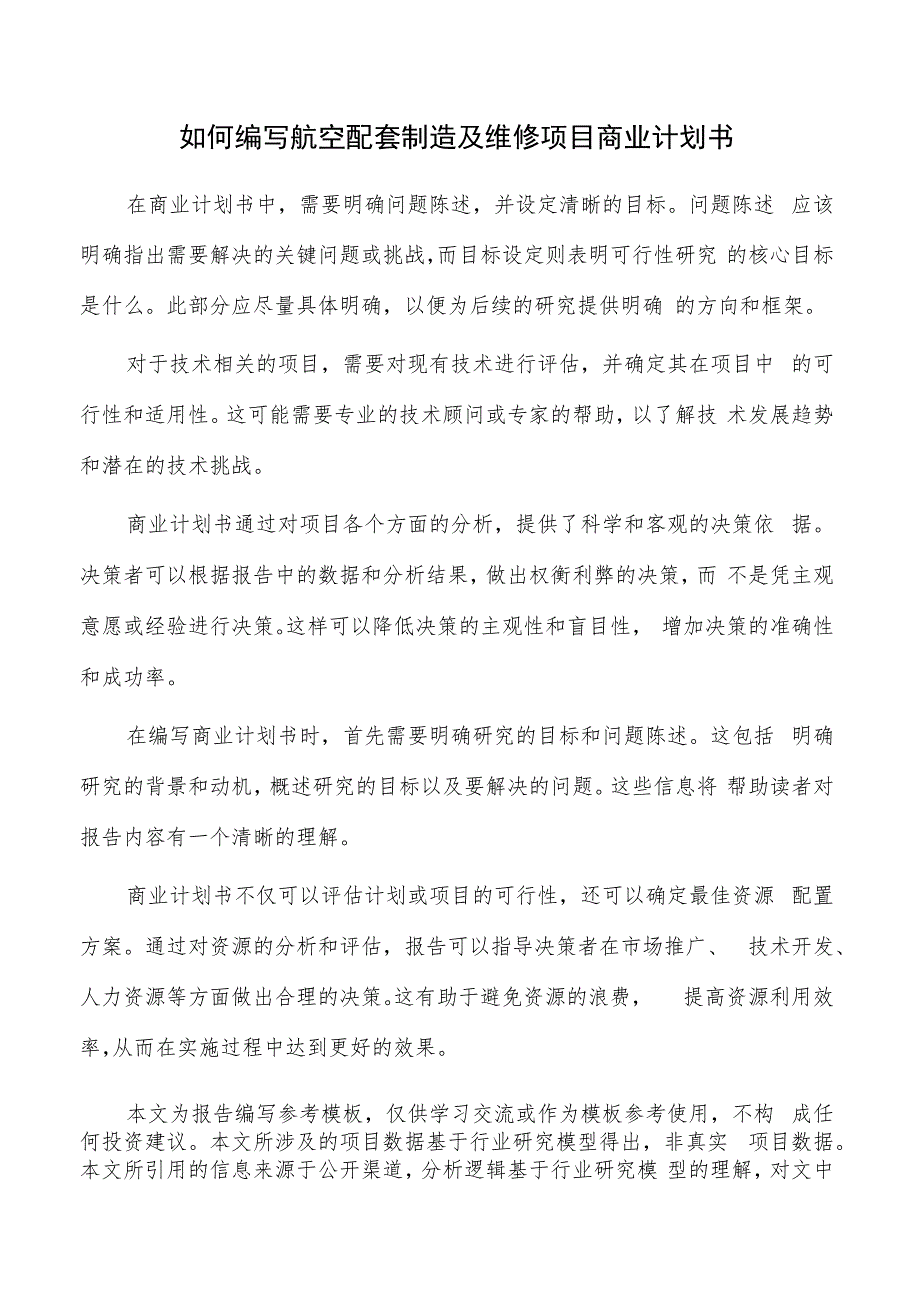 如何编写航空配套制造及维修项目商业计划书.docx_第1页