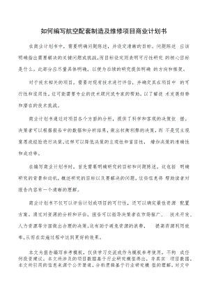 如何编写航空配套制造及维修项目商业计划书.docx