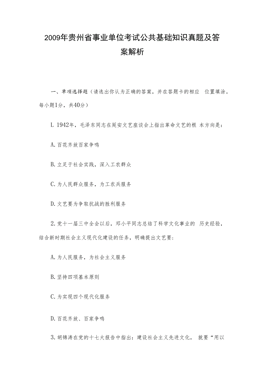 2009年贵州省事业单位考试公共基础知识真题及答案解析.docx_第1页