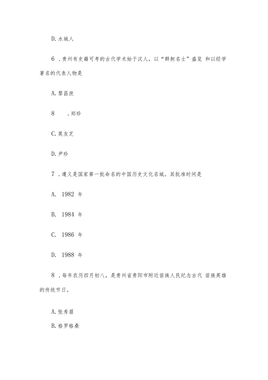 2009年贵州省事业单位考试公共基础知识真题及答案解析.docx_第3页