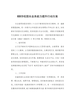 XX市校园长业务能力提升行动方案.docx