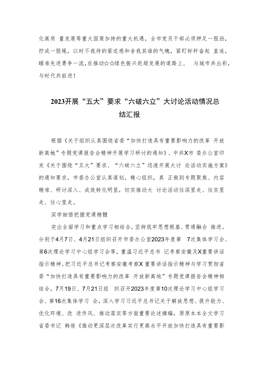 2023“五大”要求和“六破六立”专题学习研讨心得体会发言【11篇精选】供参考.docx_第3页