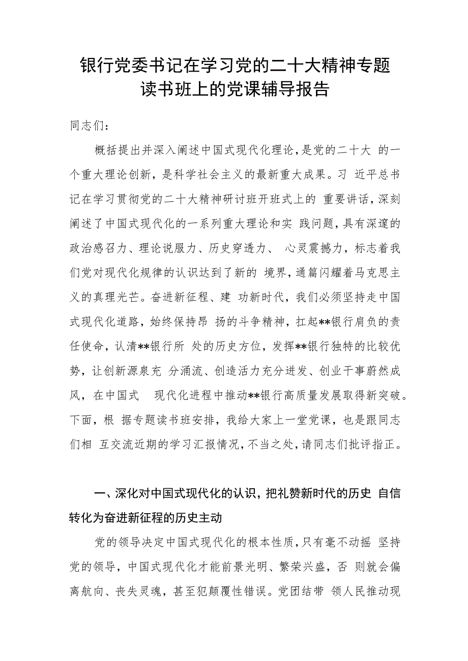 银行党委书记在学习党的二十大精神专题读书班上的党课辅导报告.docx_第1页