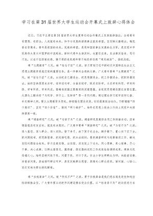 （范文）2023年学习在第31届世界大学生运动会开幕式上致辞心得体会.docx