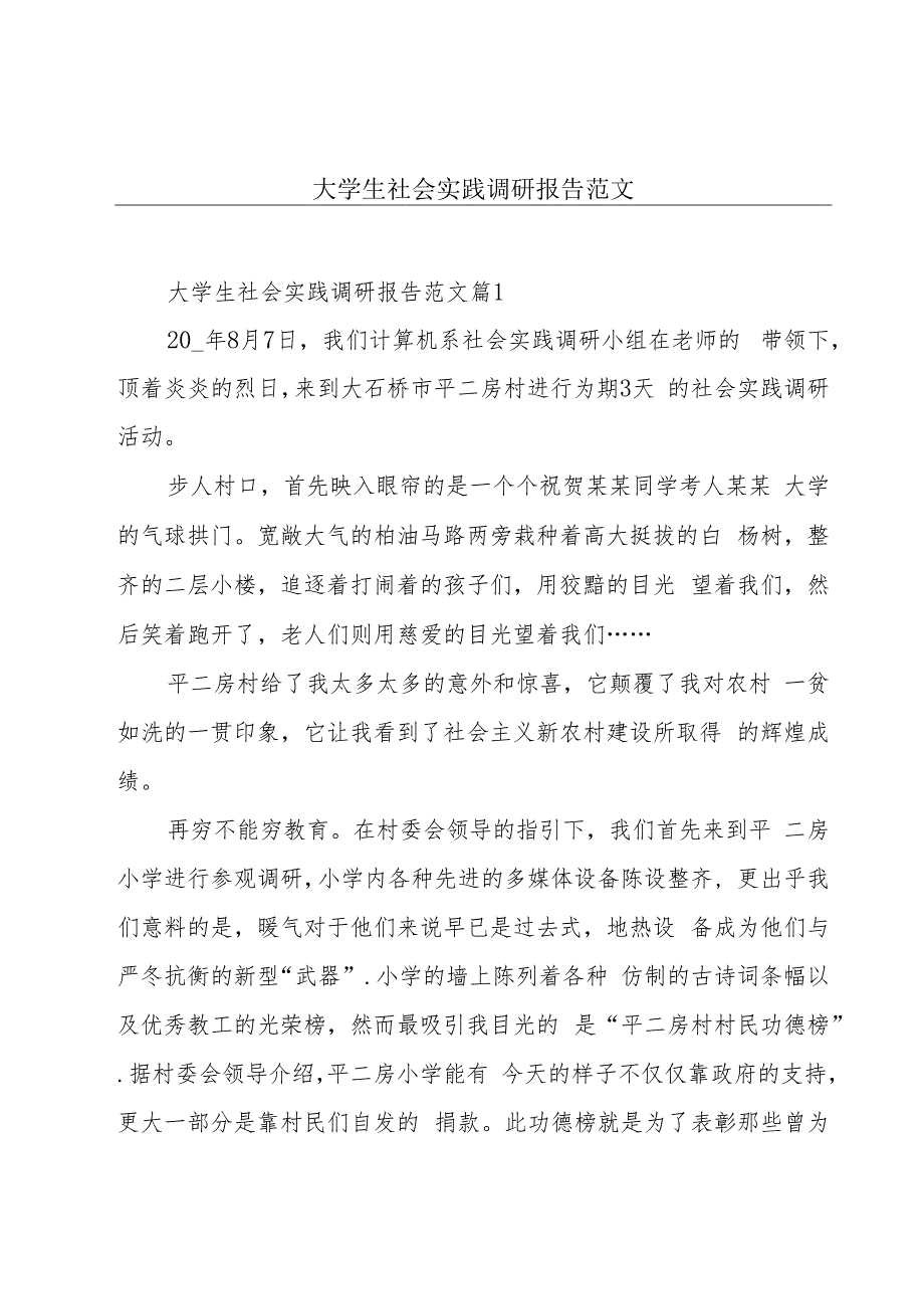 大学生社会实践调研报告范文.docx_第1页