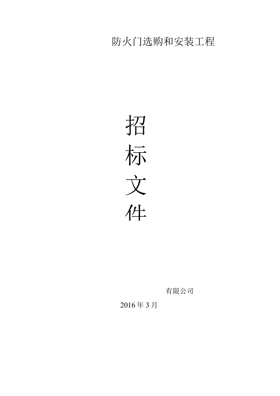 防火门、入户门、管井门工程招标文件.docx_第1页