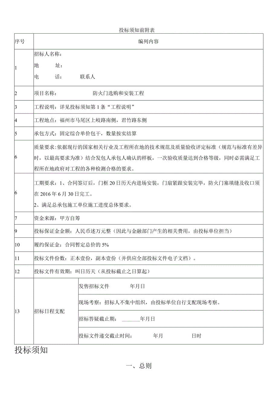 防火门、入户门、管井门工程招标文件.docx_第2页