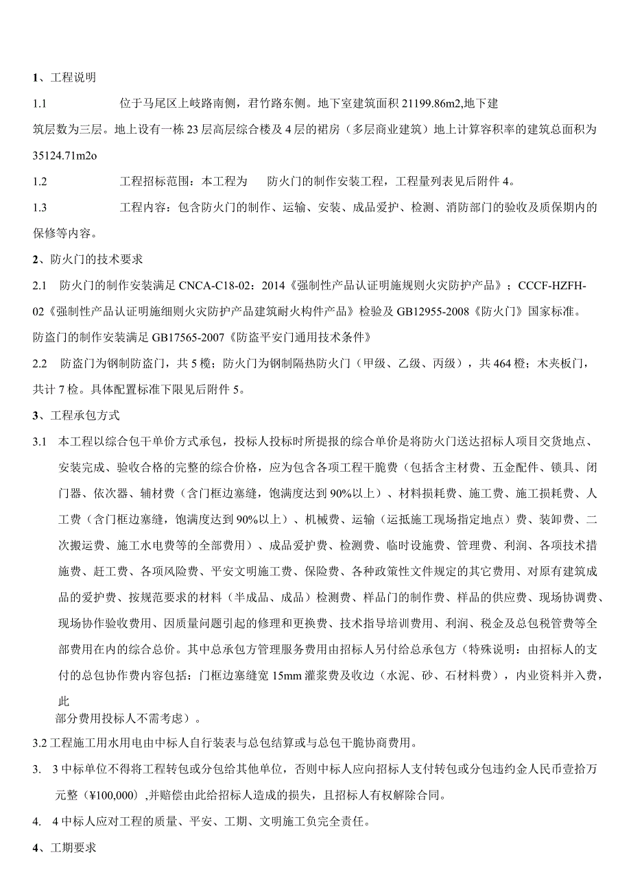 防火门、入户门、管井门工程招标文件.docx_第3页