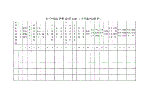 社会保险费核定通知单.docx