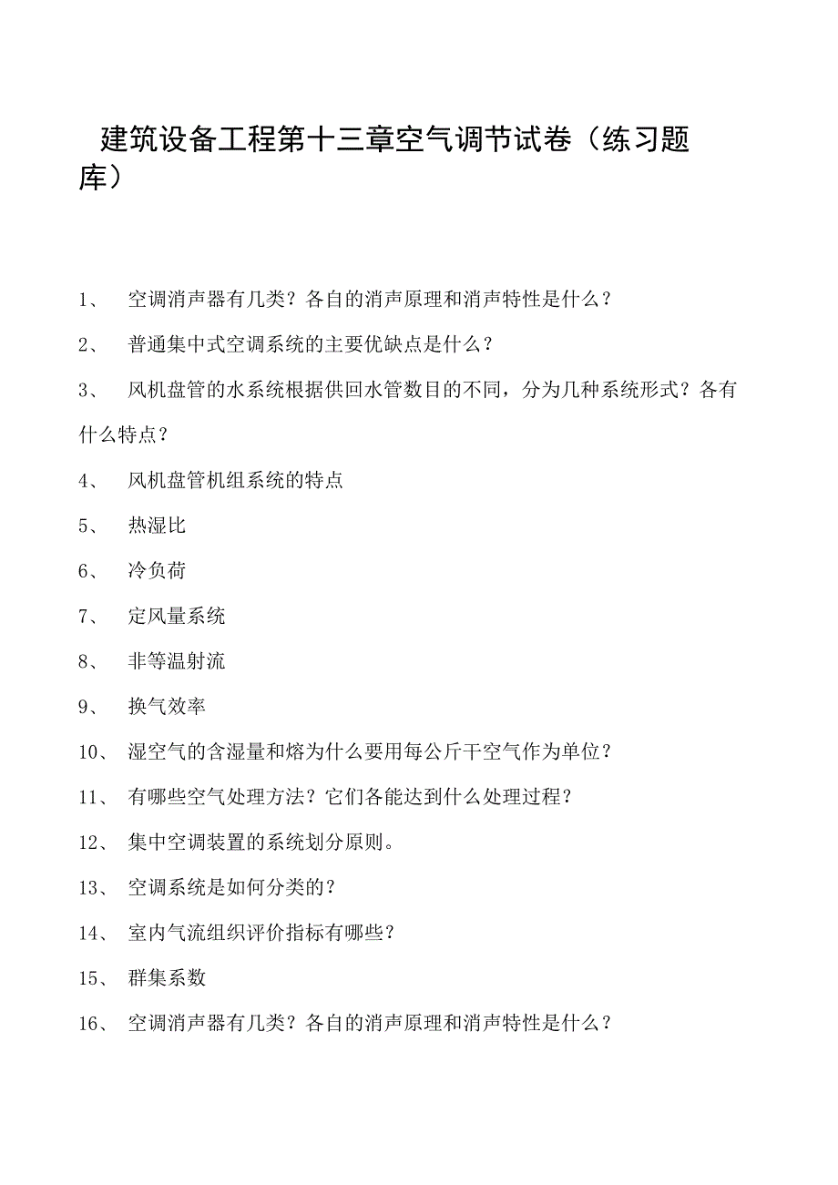 建筑设备工程第十三章空气调节试卷(练习题库)(2023版).docx_第1页