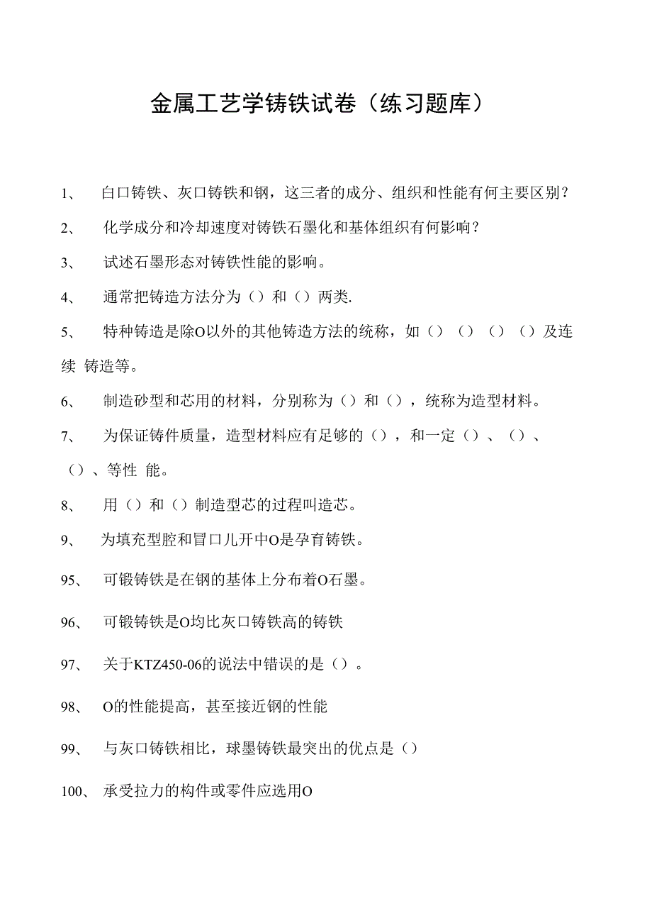 金属工艺学铸铁试卷(练习题库)(2023版).docx_第1页