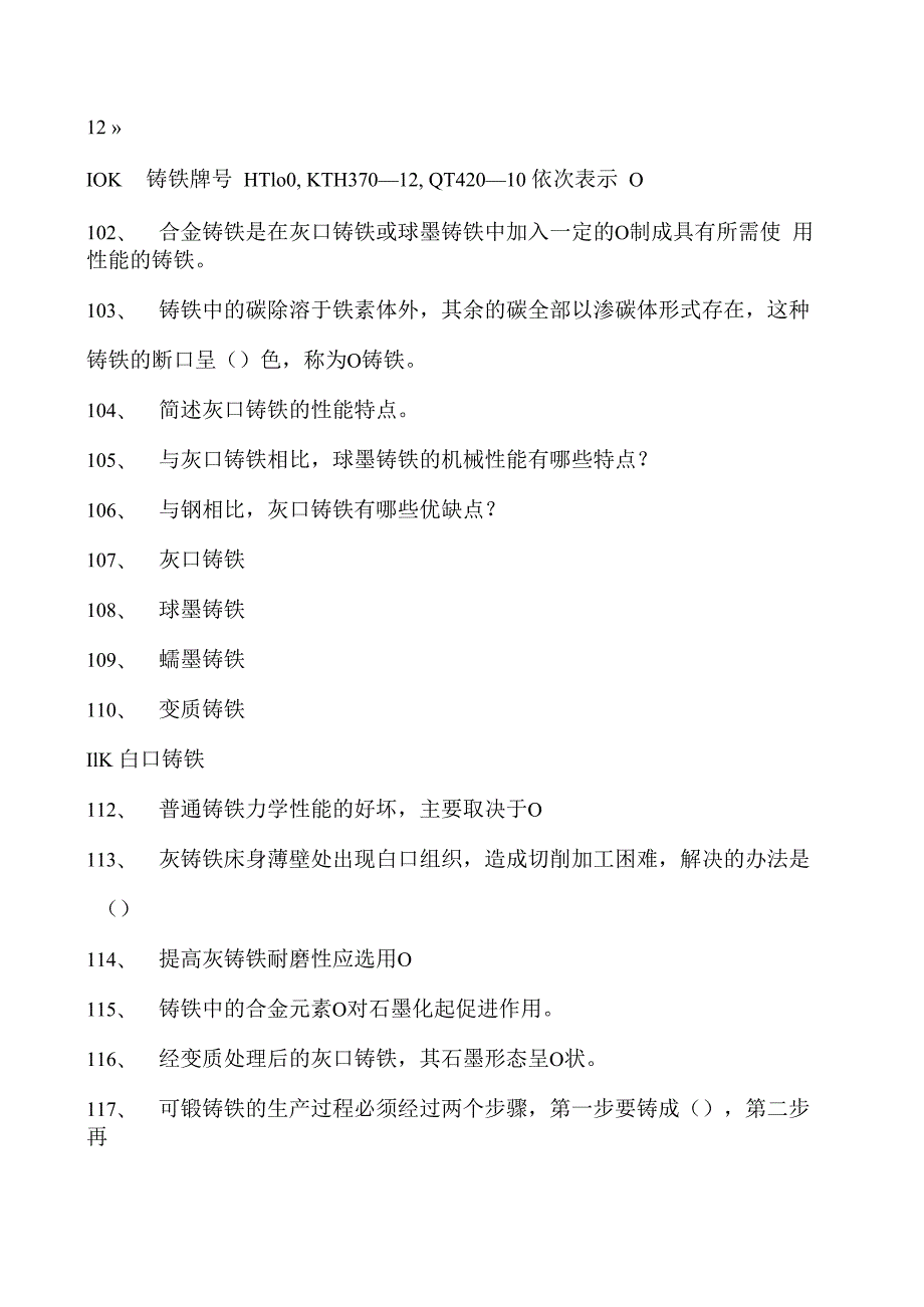 金属工艺学铸铁试卷(练习题库)(2023版).docx_第2页