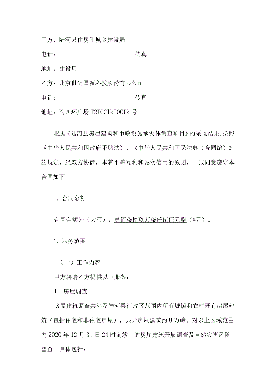 陆河县房屋建筑和市政设施承灾体调查项目合同书.docx_第2页