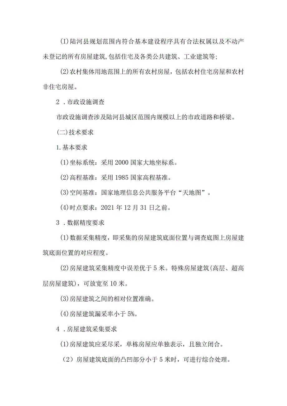 陆河县房屋建筑和市政设施承灾体调查项目合同书.docx_第3页