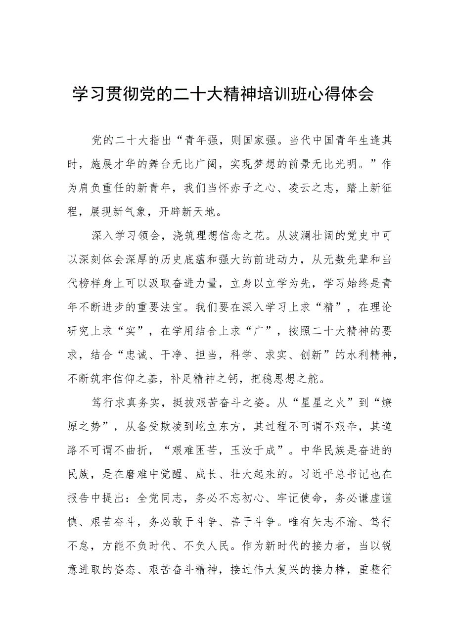 水利局党员干部学习贯彻党的二十大精神培训班心得体会四篇.docx_第1页